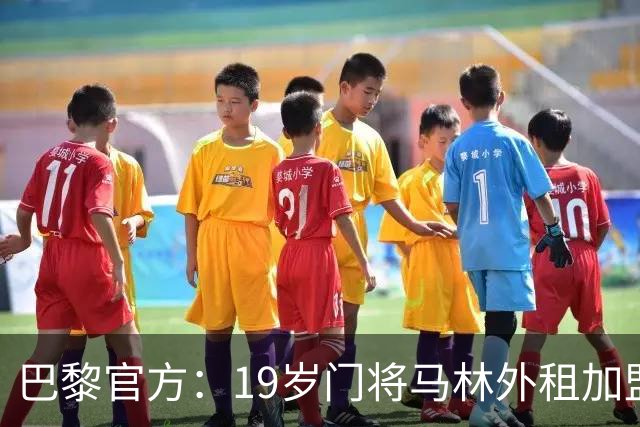 巴黎官方：19岁门将马林外租加盟葡萄牙国民至明夏，不含买断条款