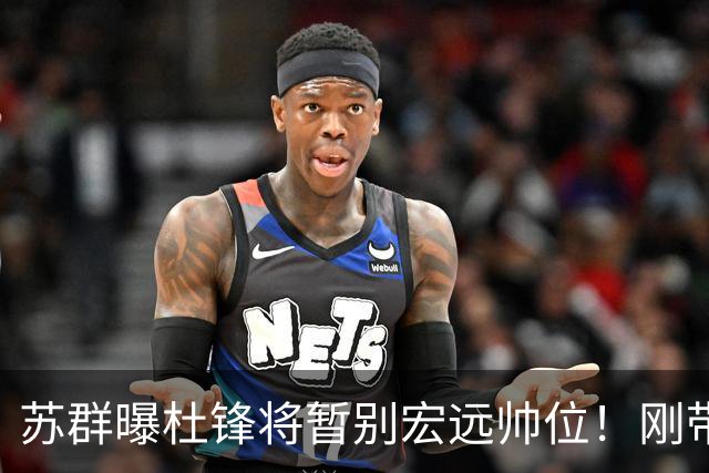 苏群曝杜锋将暂别宏远帅位！刚带队夺全运金牌，新帅人选引猜测