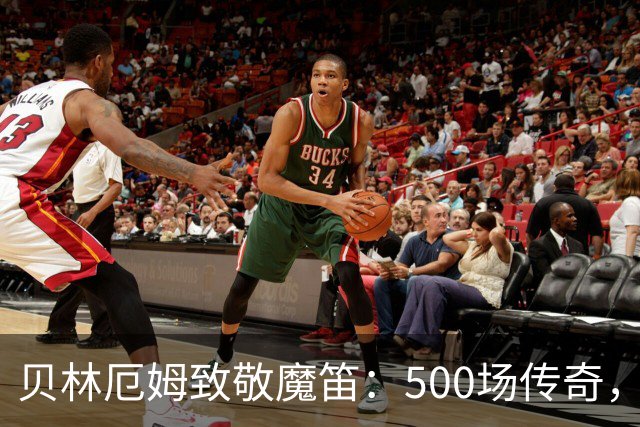 贝林厄姆致敬魔笛：500场传奇，多么伟大的成就