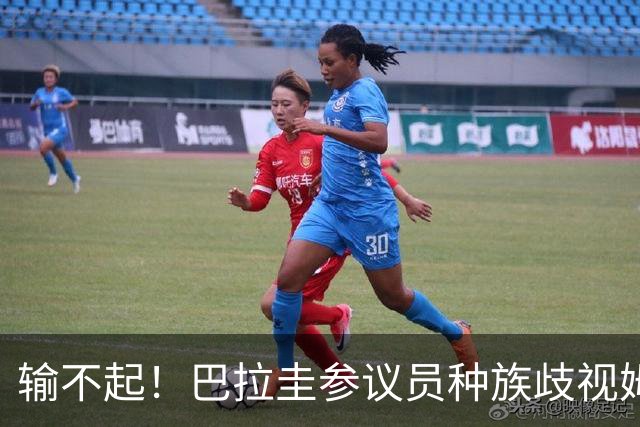 输不起！巴拉圭参议员种族歧视姆巴佩 法足协发声谴责